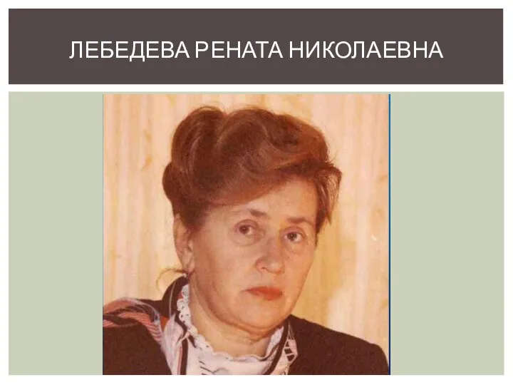 ЛЕБЕДЕВА РЕНАТА НИКОЛАЕВНА