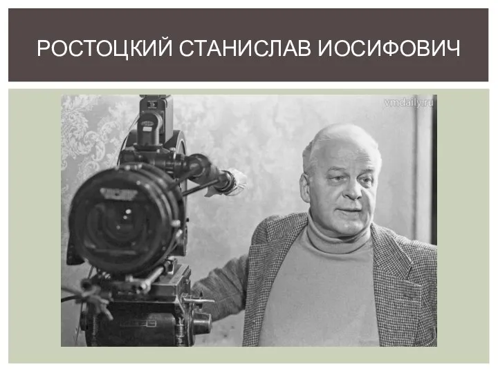 1922 Станислав Ростоцкий, кинорежиссер, сценарист, педагог. Станислав Ростоцкий. Ростоцкий Станислав Иосифович. Режиссер Станислав Ростоцкий фото.