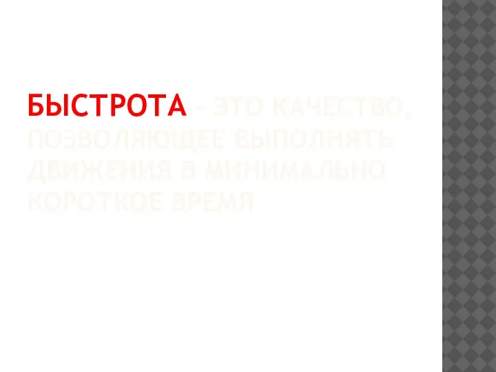 БЫСТРОТА – ЭТО КАЧЕСТВО, ПОЗВОЛЯЮЩЕЕ ВЫПОЛНЯТЬ ДВИЖЕНИЯ В МИНИМАЛЬНО КОРОТКОЕ ВРЕМЯ