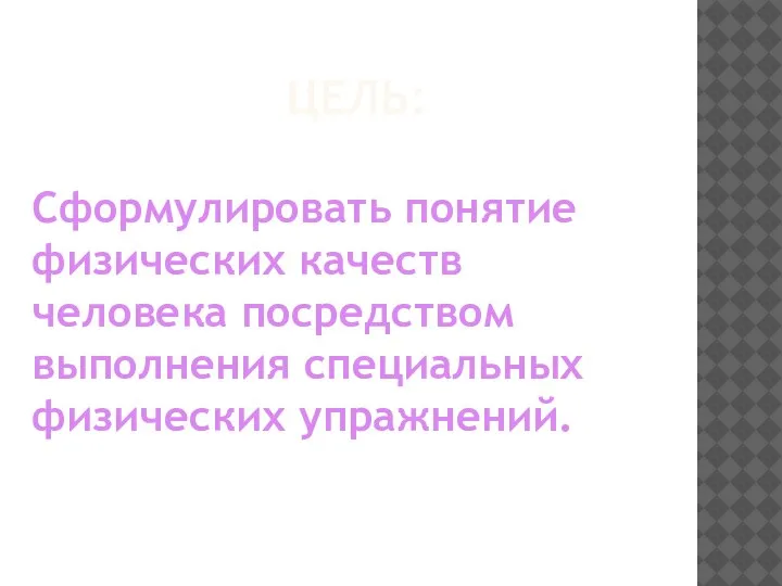 ЦЕЛЬ: Сформулировать понятие физических качеств человека посредством выполнения специальных физических упражнений.