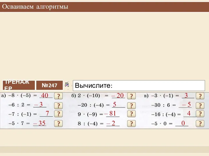 Осваиваем алгоритмы 40 ? – 3 ? 7 ? – 35 ?