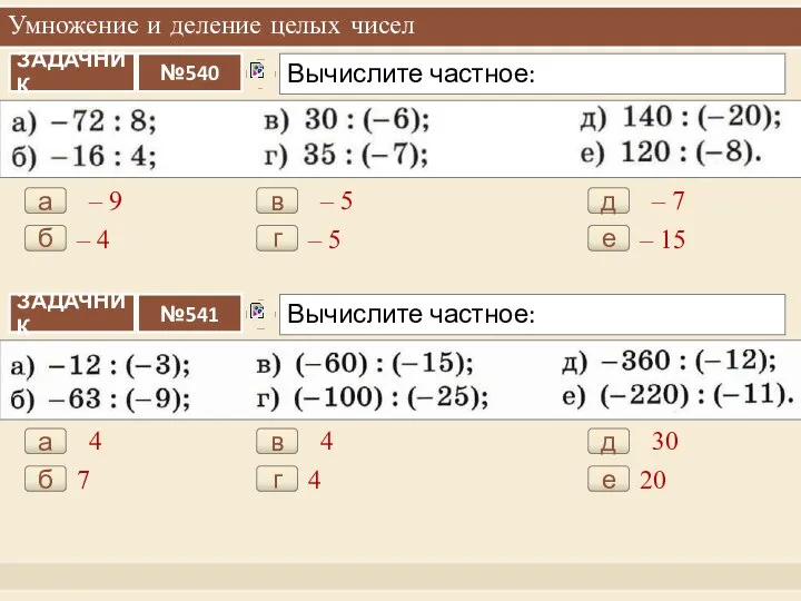 Умножение и деление целых чисел – 9 а – 4 б –