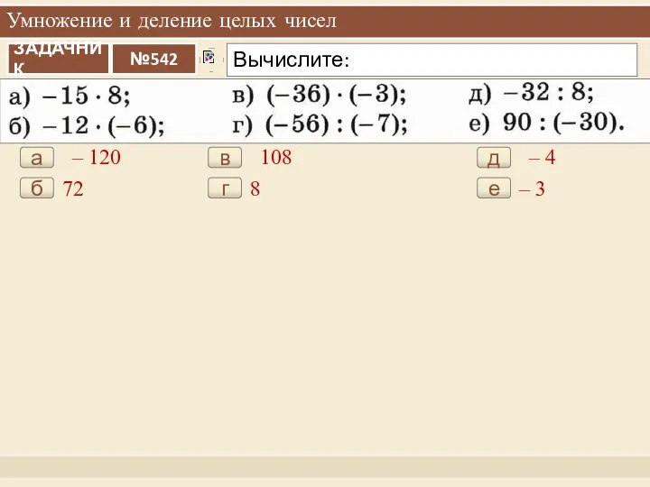 Умножение и деление целых чисел – 120 а 72 б 108 в