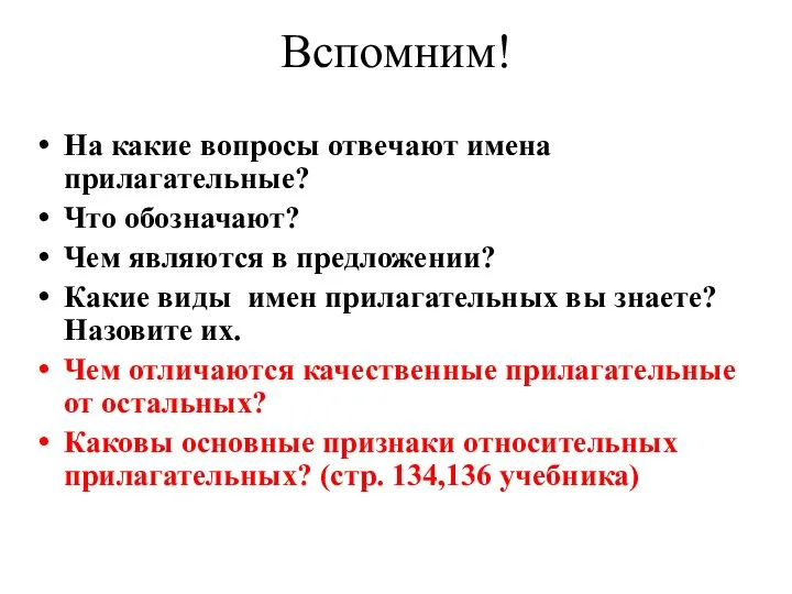 Вспомним! На какие вопросы отвечают имена прилагательные? Что обозначают? Чем являются в