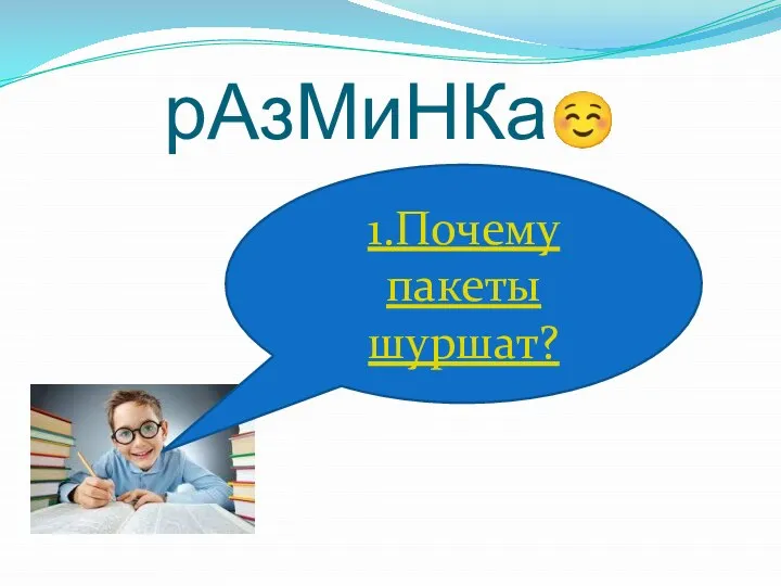 рАзМиНКа☺ 1.Почему пакеты шуршат?