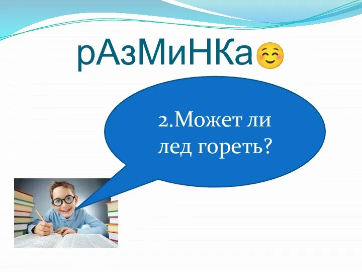 рАзМиНКа☺ 2.Может ли лед гореть?