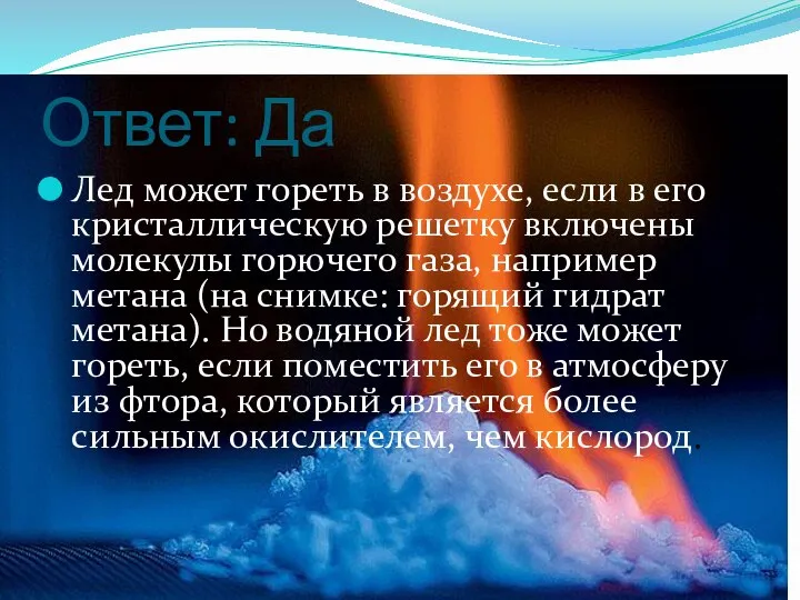 Ответ: Да Лед может гореть в воздухе, если в его кристаллическую решетку