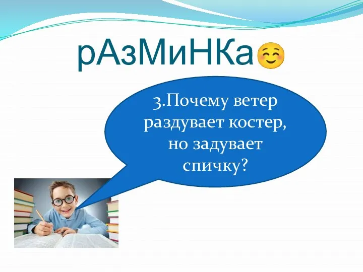 рАзМиНКа☺ 3.Почему ветер раздувает костер, но задувает спичку?