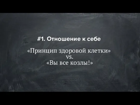 #1. Отношение к себе «Принцип здоровой клетки» vs. «Вы все козлы!»