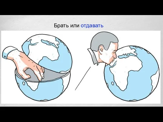 Брать или отдавать