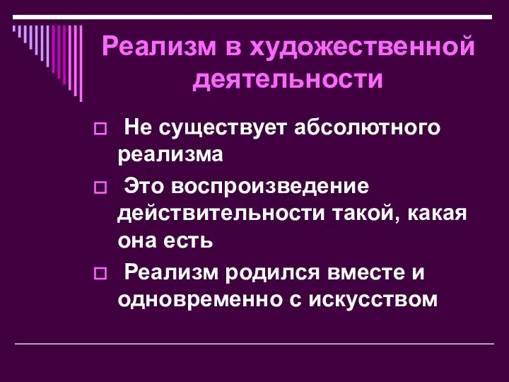 Реализм в художественной деятельности Не существует абсолютного реализма Это воспроизведение действительности такой,