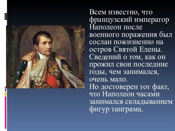 Всем известно, что французский император Наполеон после военного поражения был сослан пожизненно