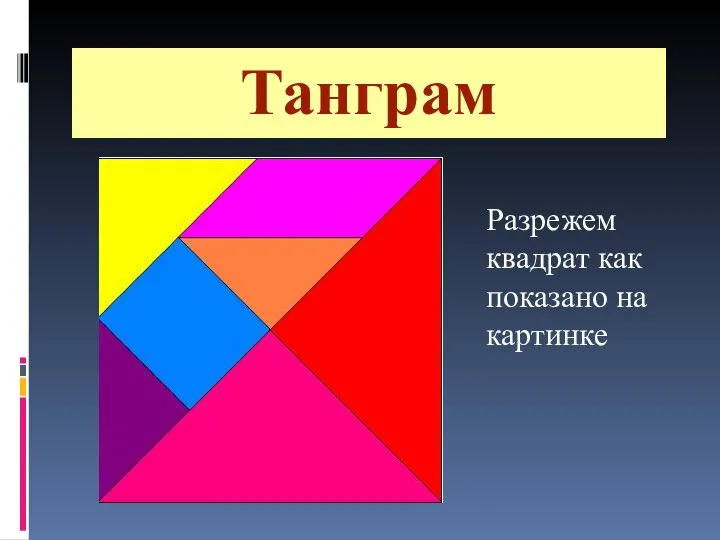 Танграм Разрежем квадрат как показано на картинке