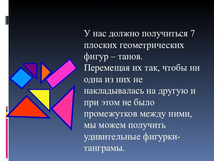 У нас должно получиться 7 плоских геометрических фигур – танов. Перемещая их