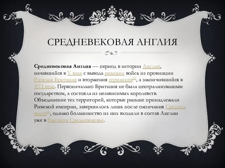 СРЕДНЕВЕКОВАЯ АНГЛИЯ Средневековая Англия — период в истории Англии, начавшийся в V