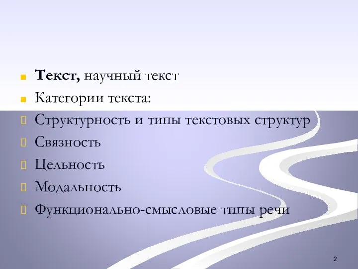 Текст, научный текст Категории текста: Структурность и типы текстовых структур Связность Цельность Модальность Функционально-смысловые типы речи