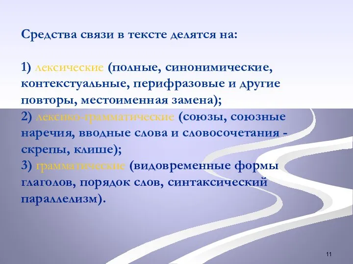 Средства связи в тексте делятся на: 1) лексические (полные, синонимические, контекстуальные, перифразовые