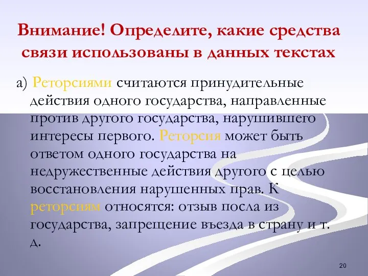 Внимание! Определите, какие средства связи использованы в данных текстах а) Реторсиями считаются