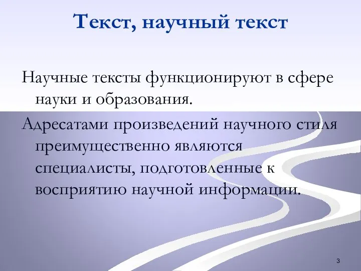 Текст, научный текст Научные тексты функционируют в сфере науки и образования. Адресатами