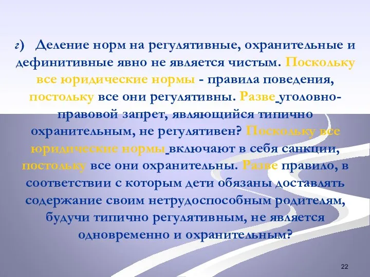 г) Деление норм на регулятивные, охранительные и дефинитивные явно не является чистым.