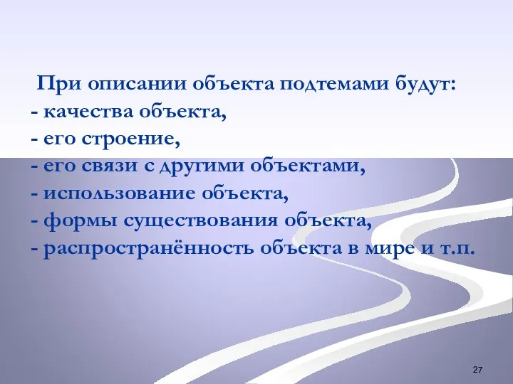 При описании объекта подтемами будут: - качества объекта, - его строение, -