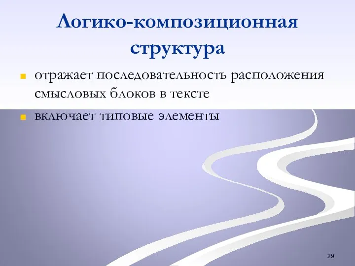 Логико-композиционная структура отражает последовательность расположения смысловых блоков в тексте включает типовые элементы