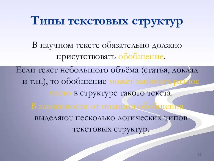 Типы текстовых структур В научном тексте обязательно должно присутствовать обобщение. Если текст