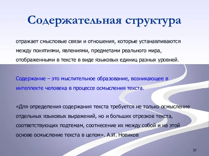 Содержательная структура отражает смысловые связи и отношения, которые устанавливаются между понятиями, явлениями,