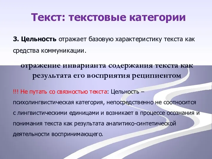 Текст: текстовые категории 3. Цельность отражает базовую характеристику текста как средства коммуникации.