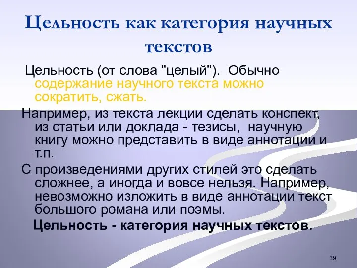 Цельность как категория научных текстов Цельность (от слова "целый"). Обычно содержание научного