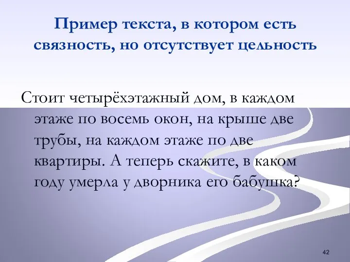 Пример текста, в котором есть связность, но отсутствует цельность Стоит четырёхэтажный дом,