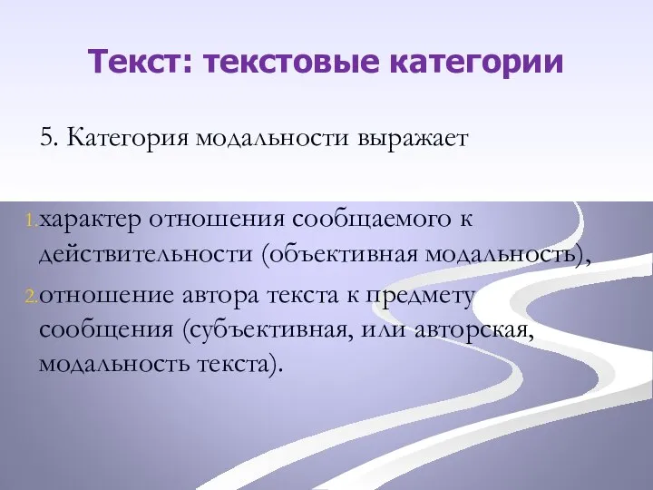 5. Категория модальности выражает характер отношения сообщаемого к действительности (объективная модальность), отношение