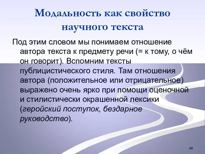 Модальность как свойство научного текста Под этим словом мы понимаем отношение автора