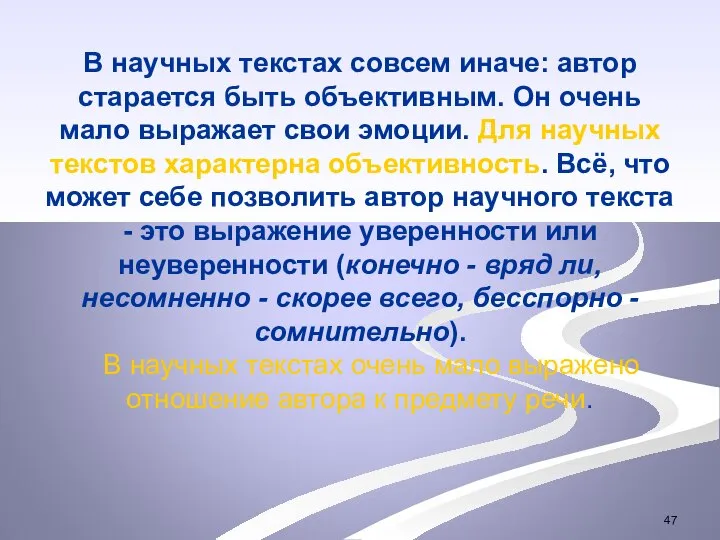 В научных текстах совсем иначе: автор старается быть объективным. Он очень мало