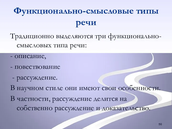 Функционально-смысловые типы речи Традиционно выделяются три функционально-смысловых типа речи: - описание, -