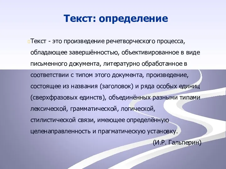 Текст: определение Текст - это произведение речетворческого процесса, обладающее завершённостью, объективированное в