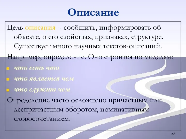 Описание Цель описания - сообщить, информировать об объекте, о его свойствах, признаках,