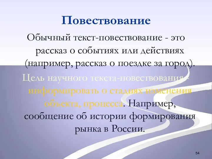 Повествование Обычный текст-повествование - это рассказ о событиях или действиях (например, рассказ