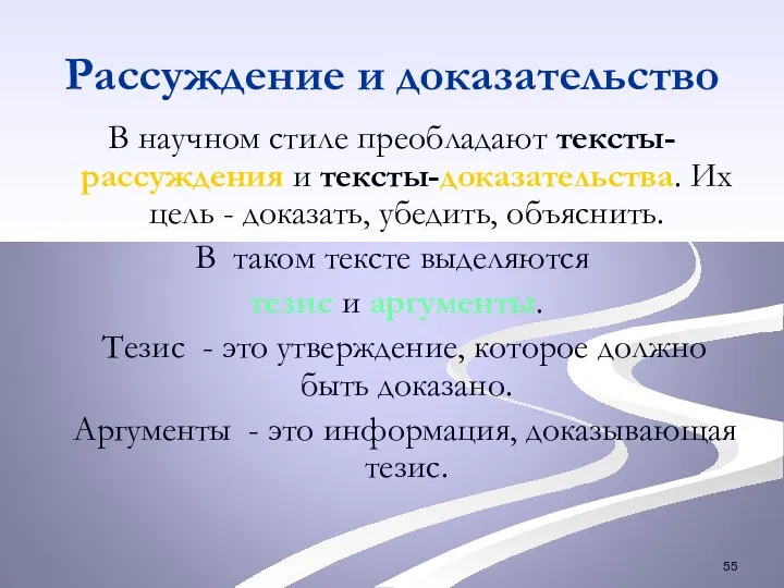 Рассуждение и доказательство В научном стиле преобладают тексты-рассуждения и тексты-доказательства. Их цель