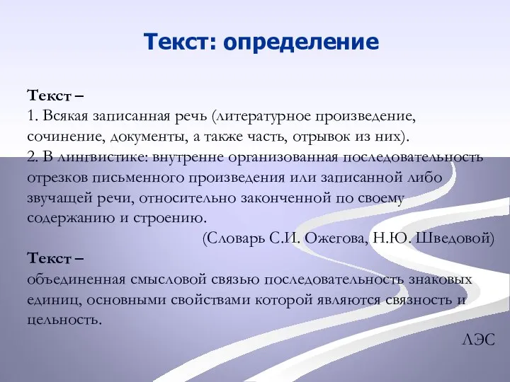 Текст: определение Текст – 1. Всякая записанная речь (литературное произведение, сочинение, документы,