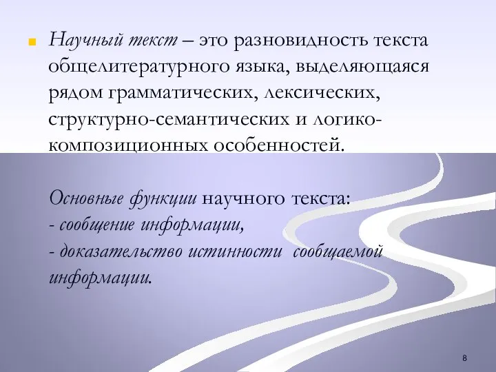 Научный текст – это разновидность текста общелитературного языка, выделяющаяся рядом грамматических, лексических,