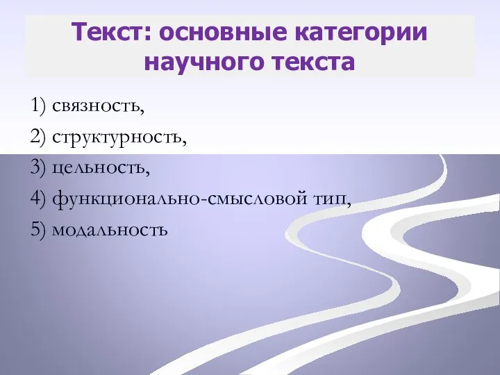 Текст: основные категории научного текста 1) связность, 2) структурность, 3) цельность, 4) функционально-смысловой тип, 5) модальность