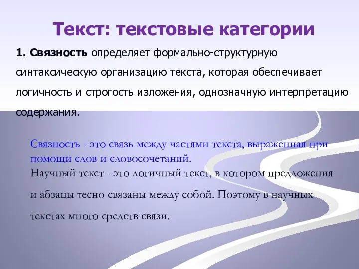 Текст: текстовые категории 1. Связность определяет формально-структурную синтаксическую организацию текста, которая обеспечивает