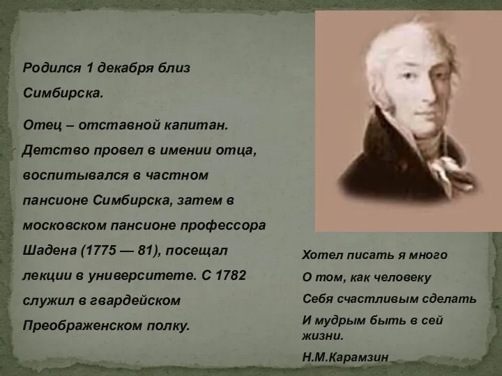 Родился 1 декабря близ Симбирска. Отец – отставной капитан. Детство провел в