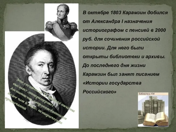 В октябре 1803 Карамзин добился от Александра I назначения историографом с пенсией