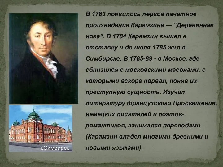 В 1783 появилось первое печатное произведение Карамзина — “Деревянная нога”. В 1784