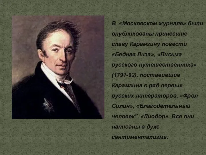 В «Московском журнале» были опубликованы принесшие славу Карамзину повести «Бедная Лиза», «Письма