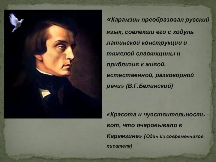 «Карамзин преобразовал русский язык, совлекши его с ходуль латинской конструкции и тяжелой