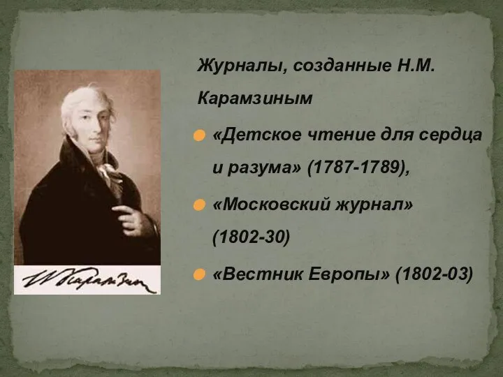 Журналы, созданные Н.М.Карамзиным «Детское чтение для сердца и разума» (1787-1789), «Московский журнал» (1802-30) «Вестник Европы» (1802-03)