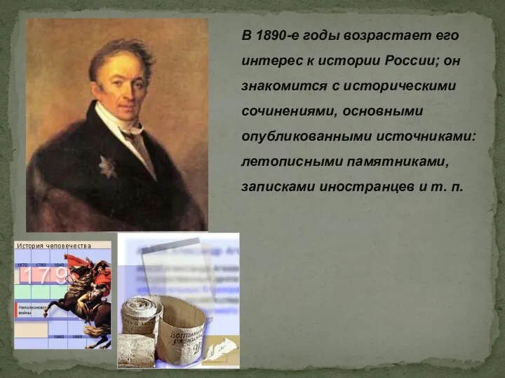 В 1890-е годы возрастает его интерес к истории России; он знакомится с